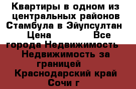 Квартиры в одном из центральных районов Стамбула в Эйупсултан. › Цена ­ 48 000 - Все города Недвижимость » Недвижимость за границей   . Краснодарский край,Сочи г.